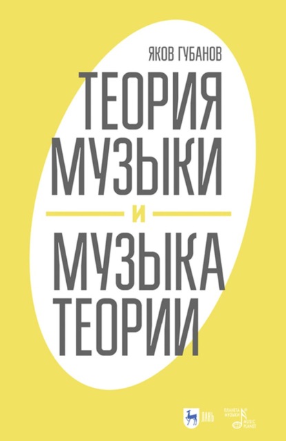 И. Я. Губанов: Теория музыки и музыка теории