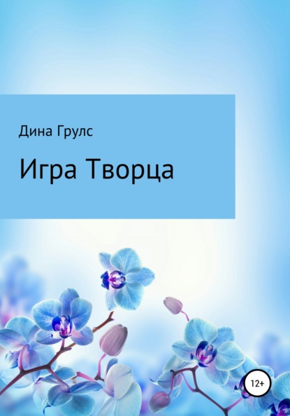 Грулс Дина: Игра Творца