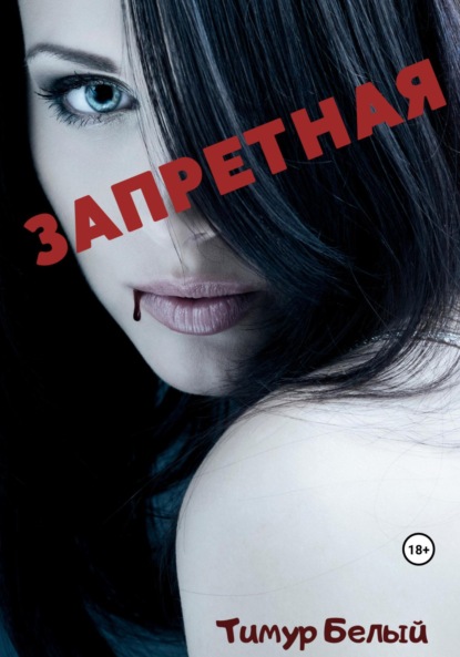 Белый Тимур: Запретная