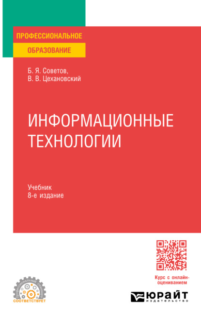 Владимирович Владислав Цехановский: Информационные технологии 8-е изд., пер. и доп. Учебник для СПО