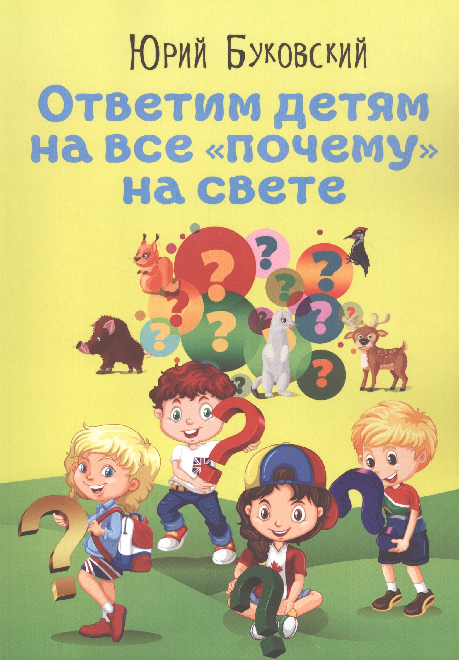 Буковский Юрий Анатольевич: Ответим детям на все "почему" на свете