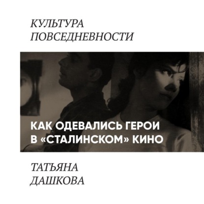Дашкова Татьяна: Как одевались персонажи в «сталинском кино»