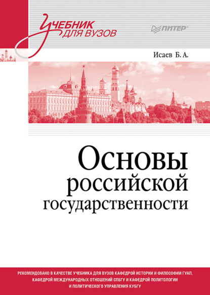 Акимович Борис Исаев: Основы российской государственности