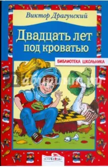 Драгунский Виктор Юзефович: Двадцать лет под кроватью: Рассказы