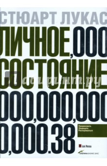 Лукас Стюарт: Личное состояние: Приумножать, защищать, распоряжаться