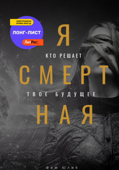 Фим Юлия: Я смертная