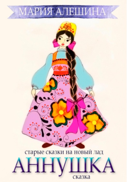 Алешина Мария: Аннушка