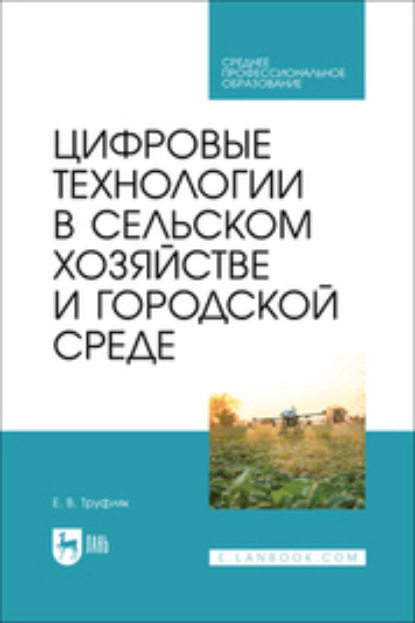 В. Е. Труфляк: Цифровые технологии в сельском хозяйстве и городской среде. Учебник для СПО