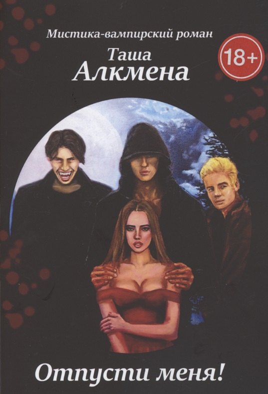 Алкмена Таша: Отпусти меня. Мистика-вампирский роман
