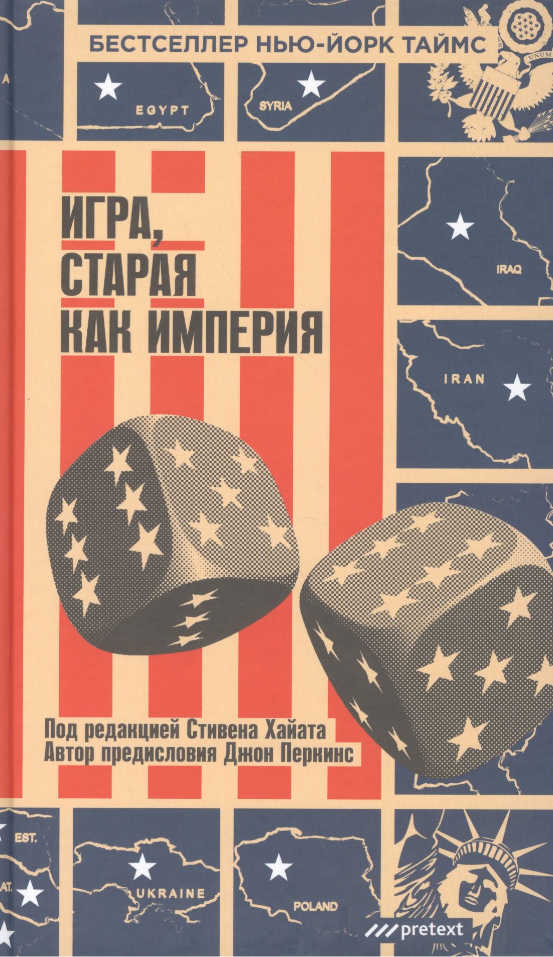 Хайат Стивен: Игра, старая как империя