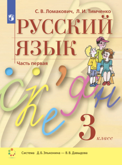 И. Л. Тимченко: Русский язык. 3 класс. Часть 1