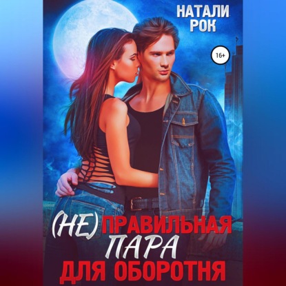 Рок Натали: (Не)Правильная пара для оборотня