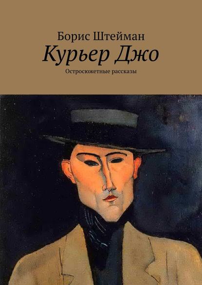 Штейман Борис Анатольевич: Курьер Джо. Остросюжетные рассказы