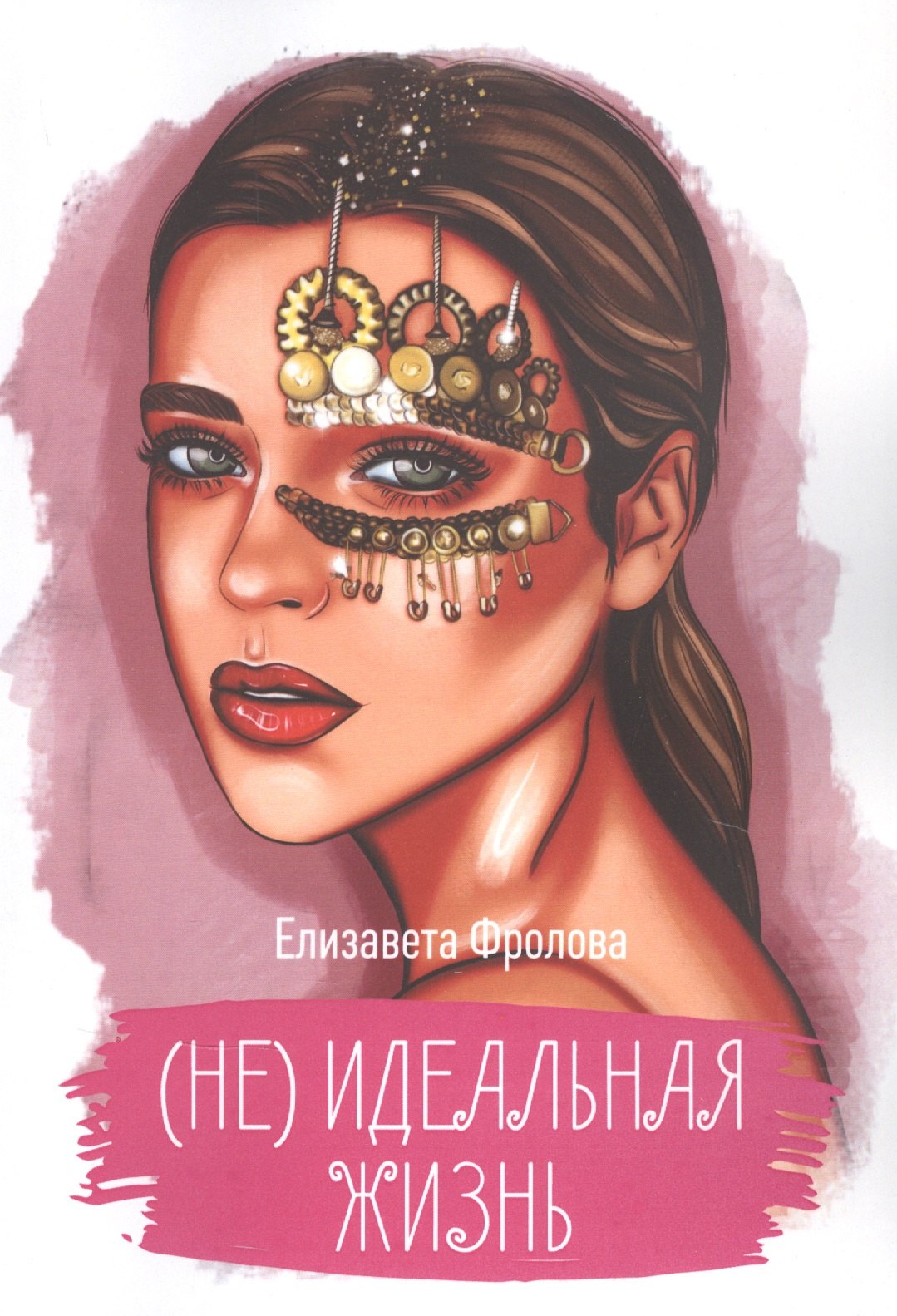 Фролова Елизавета: (Не) идеальная жизнь