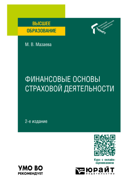 Владимировна Марина Мазаева: Финансовые основы страховой деятельности 2-е изд. Учебное пособие для вузов