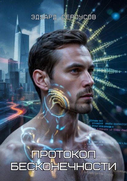 Сероусов Эдуард: Протокол бесконечности