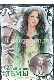 Айви Александра: В объятиях тьмы