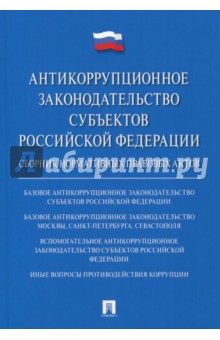 Антикоррупционное законодательство субъектов Российской Федерации