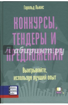 Льюис Гарольд: Конкурсы, тендеры и предложения. Выигрывайте, используя лучший опыт