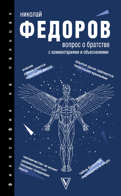Федоров Николай Федорович: Вопрос о братстве. С комментариями и объяснениями