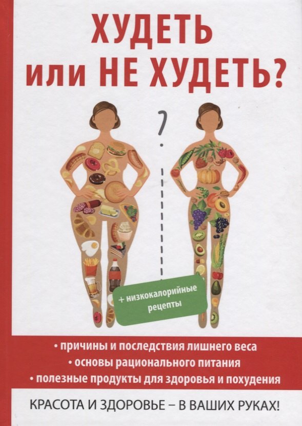 Юрьевна Новиченкова Елена: Худеть или не худеть?