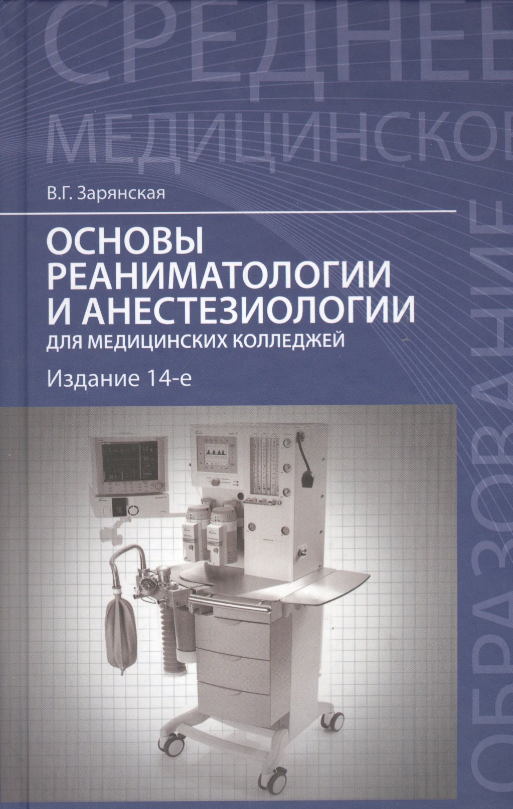 Зарянская Валентина Георгиевна: Основы реаниматологии и анестезиологии: учебное пособие
