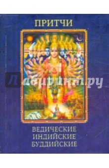 Притчи ведические, индийские, буддийские