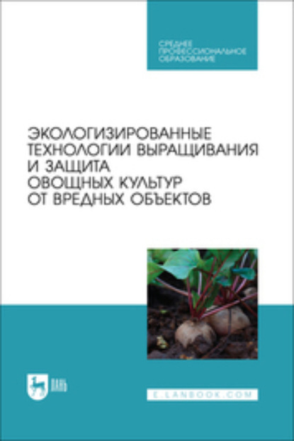 В. О. Мельникова: Экологизированные технологии выращивания и защита овощных культур от вредных объектов. Учебное пособие для СПО
