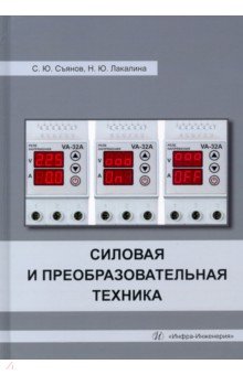 Съянов Сергей Юрьевич: Силовая и преобразовательная техника. Учебное пособие