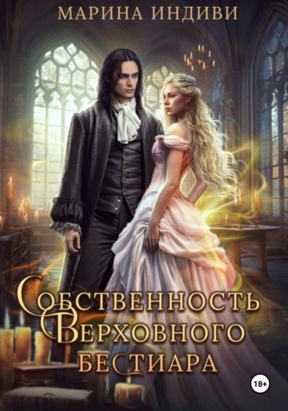 Индиви Марина: Собственность Верховного бестиара