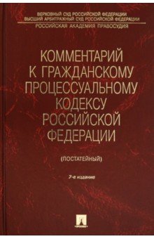 Комментарий к Гражданскому процессуальному кодексу Российской Федерации (постатейный)