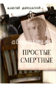 Дебольский Алексей Борисович: Простые смертные