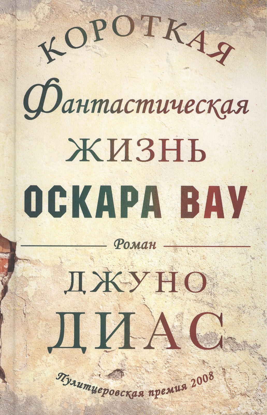 Диас Джуно: Короткая фантастическая жизнь Оскара Вау. Роман