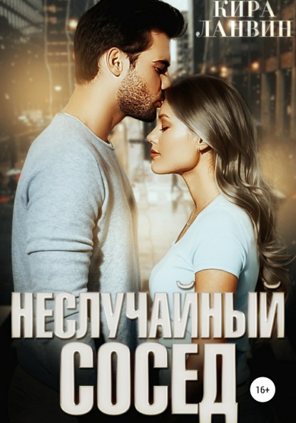 Ланвин Кира: Неслучайный сосед