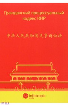 Гражданский процессуальный кодекс КНР
