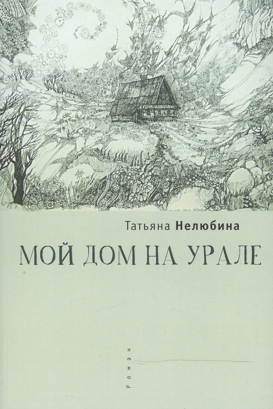 Мой дом на Урале