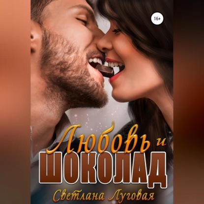 Луговая Светлана: Любовь и шоколад
