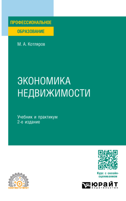 Александрович Максим Котляров: Экономика недвижимости 2-е изд., пер. и доп. Учебник и практикум для СПО