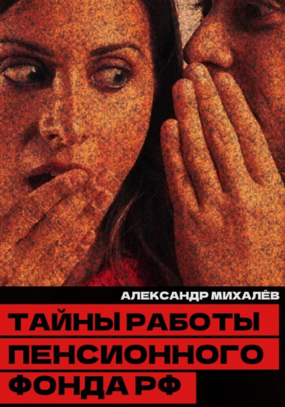 Аркадьевич Александр Михалев: Тайны работы Пенсионного фонда РФ
