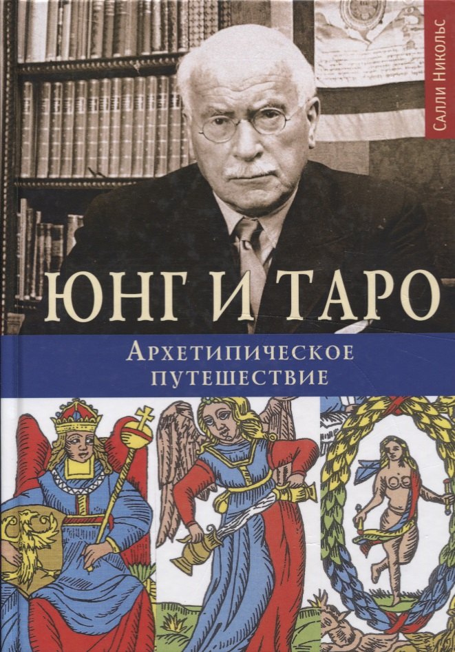 Салли Никольс: Юнг и Таро Архетипическое путешествие (Никольс)