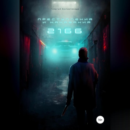 Агафонович Георгий Константиниди: Преступления и Наказания 2166