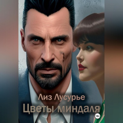 Лусурье Лиз: Цветы миндаля