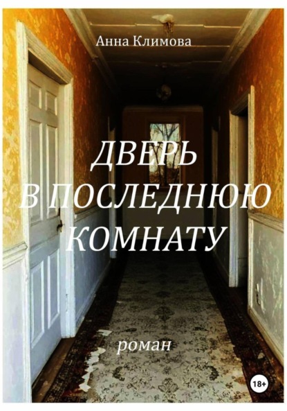 Климова Анна: Дверь в Последнюю Комнату