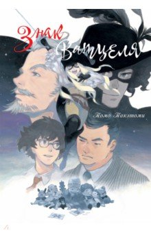 Такэтоми Томо: Знак Ватцеля