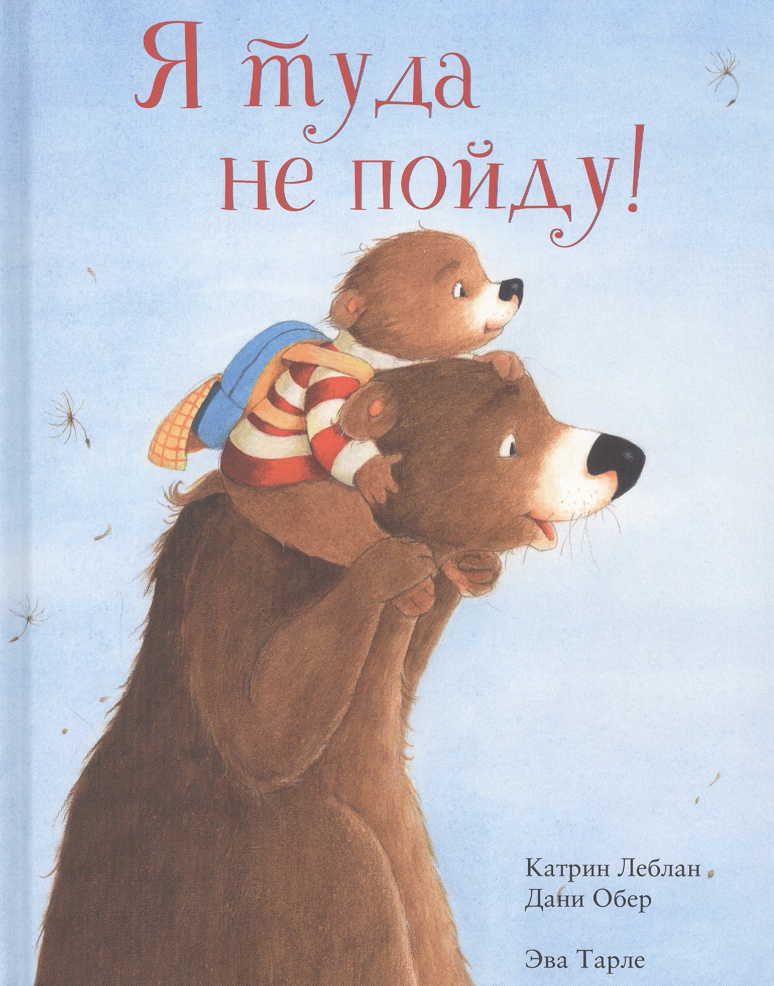 Леблан Катрин: Я туда не пойду!