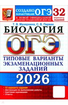 Мазяркина Татьяна Вячеславовна: ОГЭ-2026. Биология. 32 варианта. Типовые варианты экзаменационных заданий от разработчиков ОГЭ