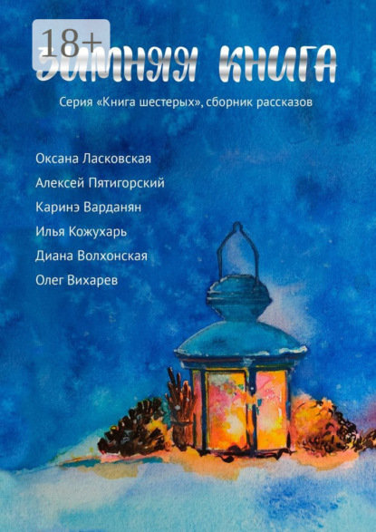 Вихарев Олег: Зимняя книга. Серия «Книга шестерых». Сборник рассказов