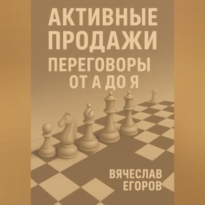 Александрович Вячеслав Егоров: Активные продажи. Искусство переговоров