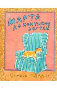 Меддау Сьюзан: Марта до кончиков когтей