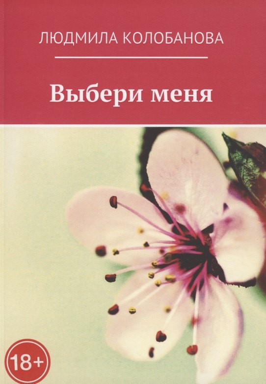 Колобанова Людмила: Выбери меня